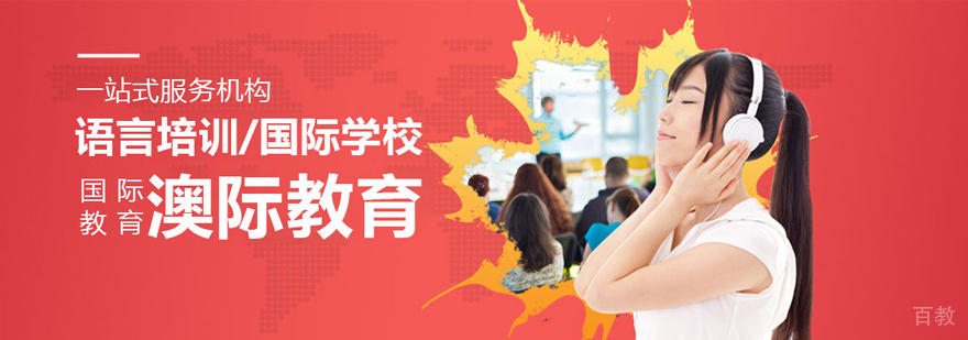 哈尔滨澳际留学服务体系