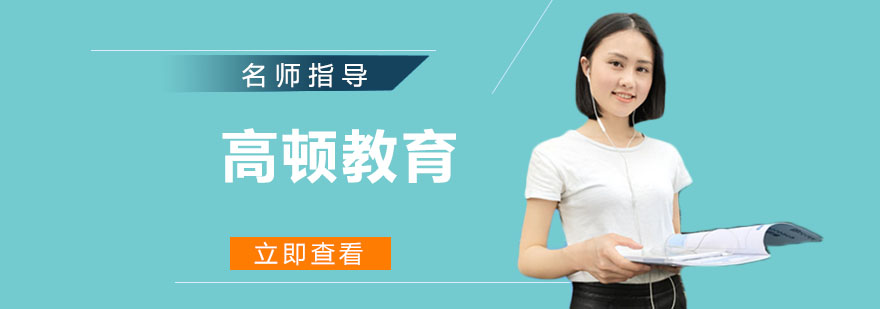 高顿教育机构全景