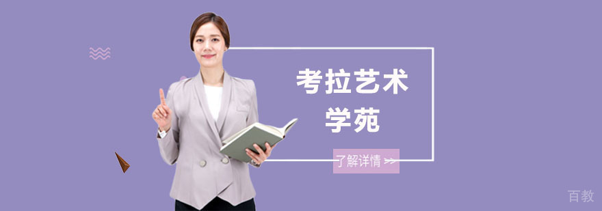 考拉艺术学苑教学环境