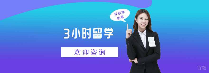 上海3小时留学服务体系