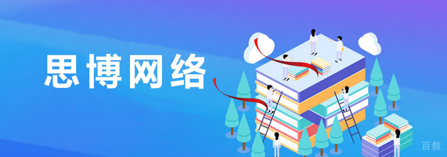 思博网络教学环境