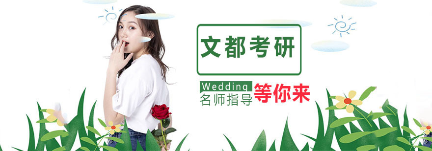 文都考研教学环境