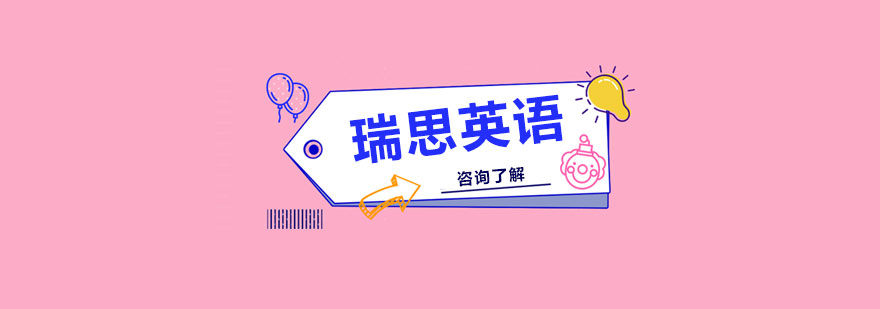瑞思英语教学环境