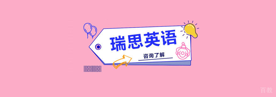 瑞思英语教学环境
