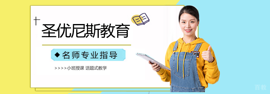 圣优尼斯教学环境