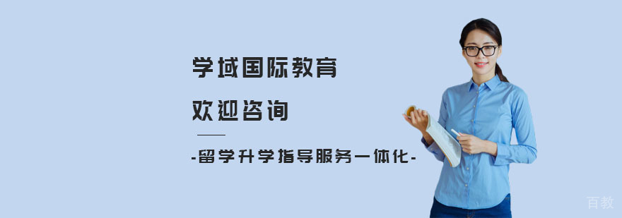 国际教育课程体系