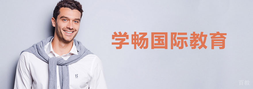 学畅国际教育办公环境