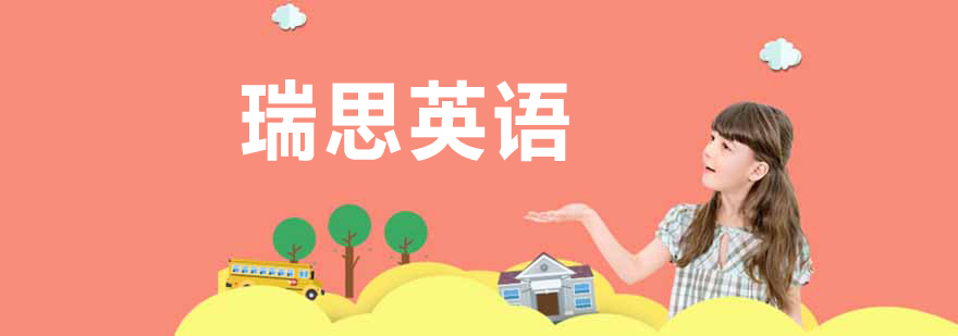 瑞思英语教学环境