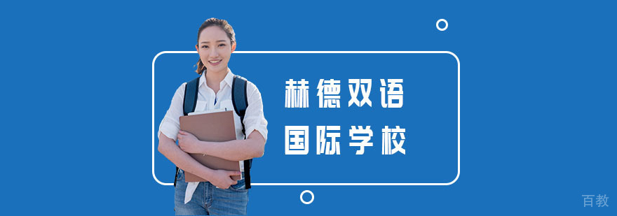 上海赫德双语校园全景