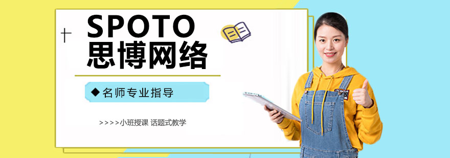 SPOTO思博网络教学环境