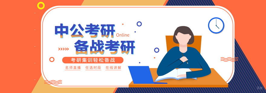 西安中公考研