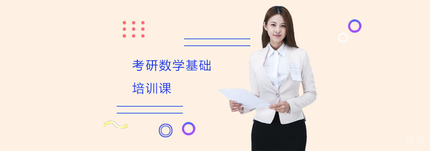 考研数学基础课程体系