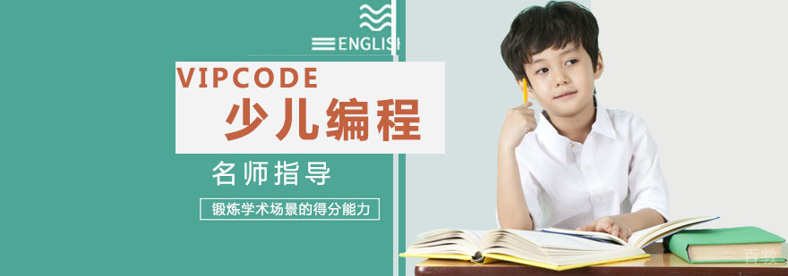 VIPCODE编程课堂