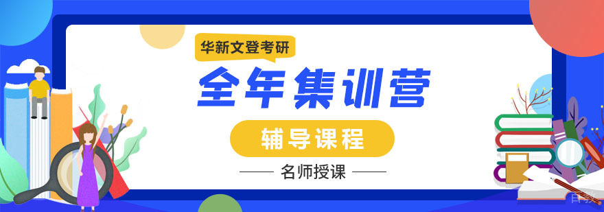 成都考研封闭特训基地