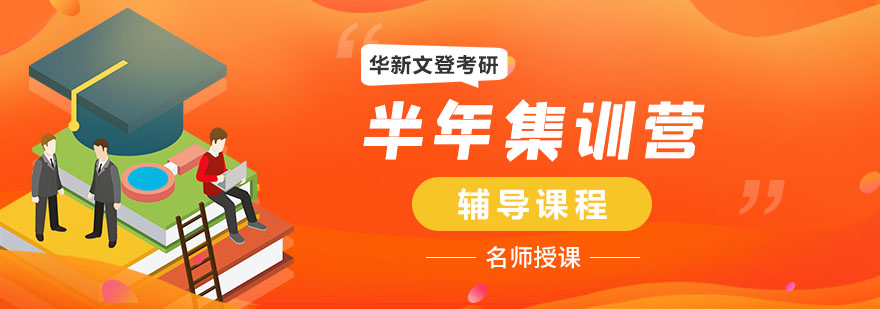 成都考研封闭集训课程