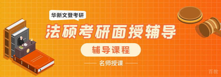 法硕考研面授课程