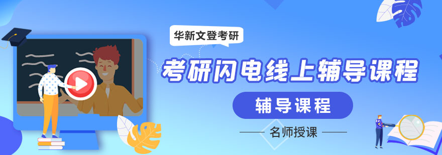 成都閃電考研線上輔導(dǎo)課程-華新文登考研培訓(xùn)學(xué)校