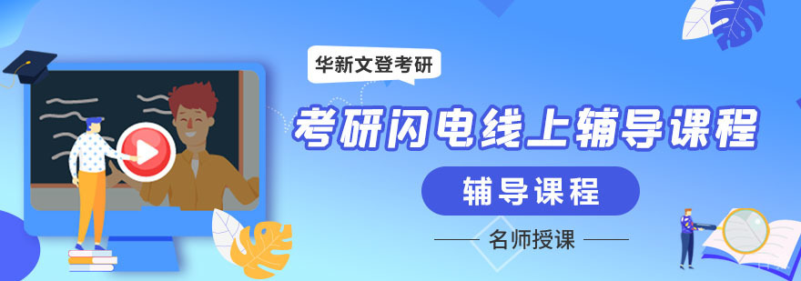 华新文登考研线上课程