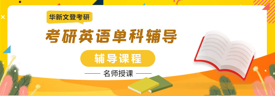 成都考研英語(yǔ)單科輔導(dǎo)課程-華新文登考研培訓(xùn)學(xué)校