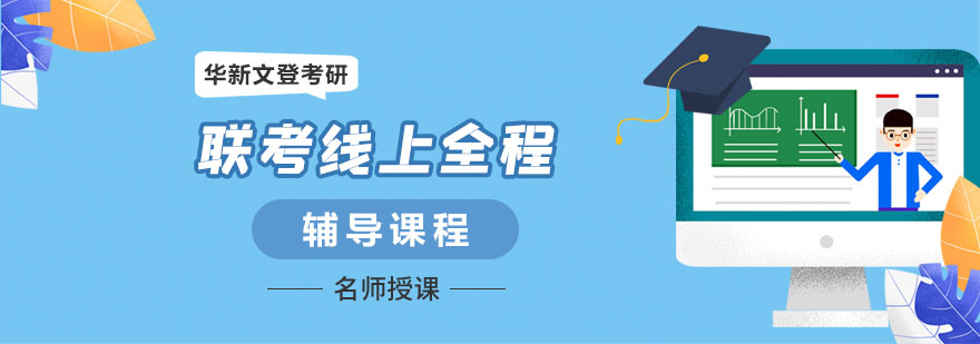 考研联考线上课程教学体系