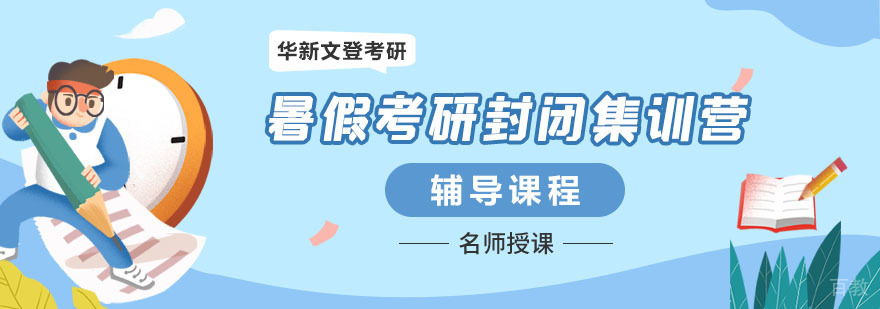 成都考研暑期特训课程