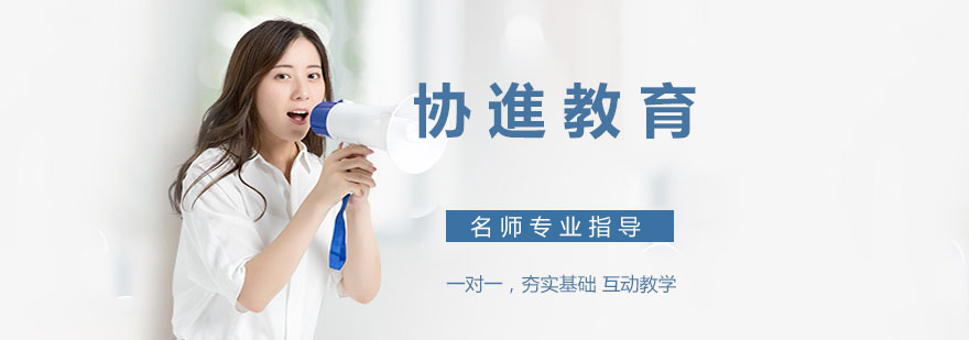 协进教育国际课程体系