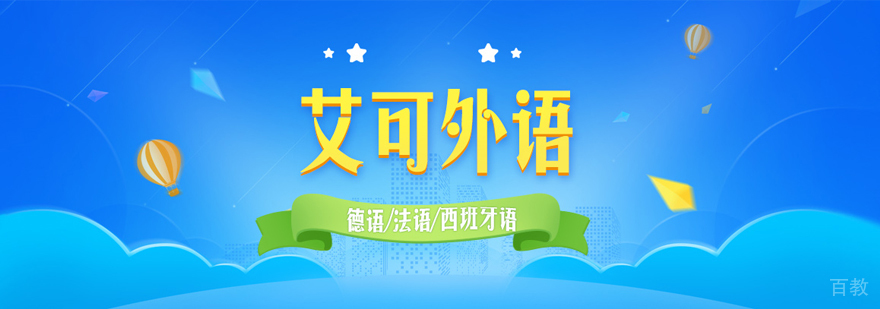 艾可外语教学环境