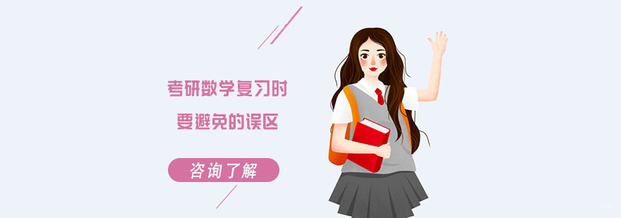 考研数学复习时要避免的误区-成都考研辅导培训学校