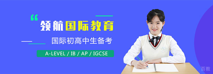 国际教育课程体系