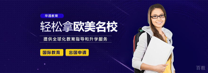 合肥华通留学教育服务体系