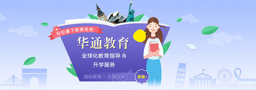 武汉华通留学全球服务网络