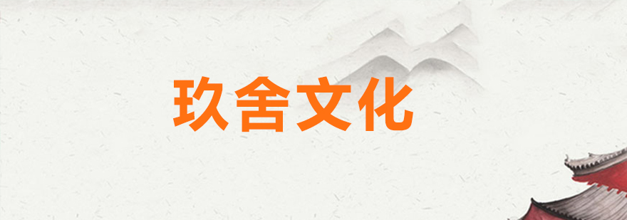 玖舍文化业务生态体系