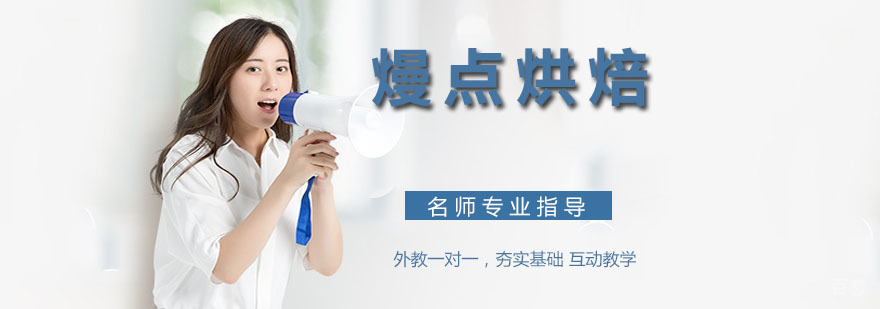 南京熳点烘焙教学环境