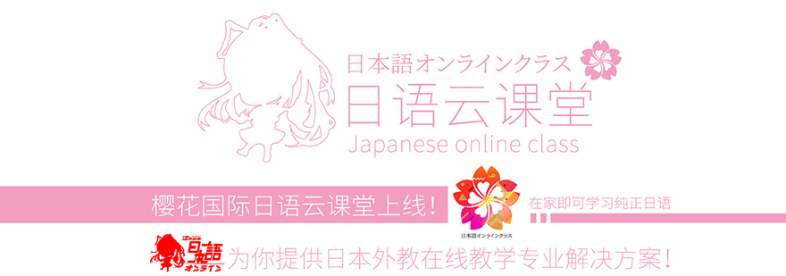 长春樱花日语教学环境