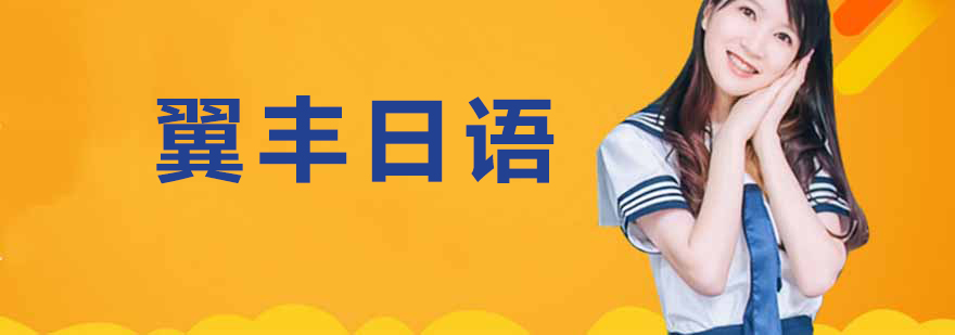 翼丰日语教学环境