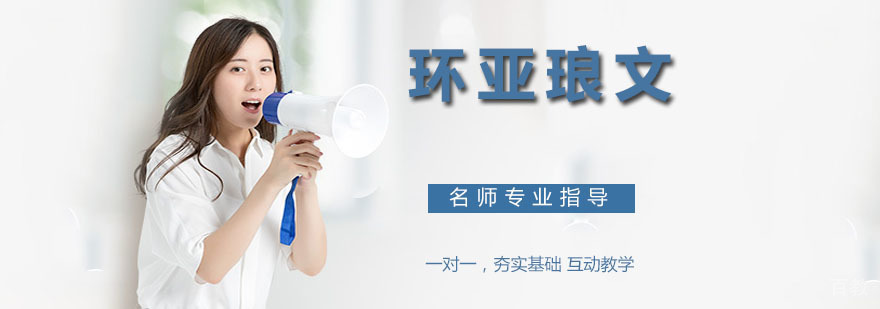 苏州环亚琅文教学环境