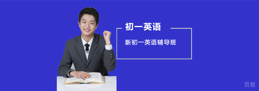 重庆新初一英语辅导班