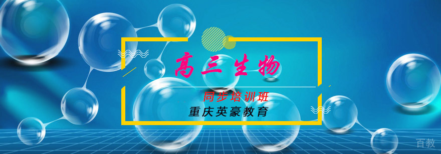 重庆高三生物同步培训课程