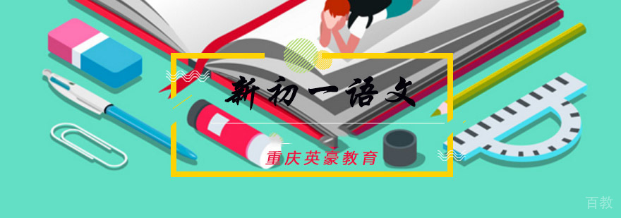重庆新初一语文辅导课程