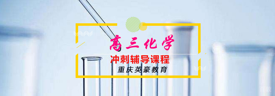 重庆高三化学冲刺辅导
