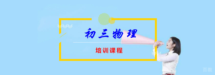 重庆初三物理培训课程