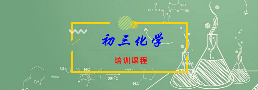 重庆初三化学尖子培训课程