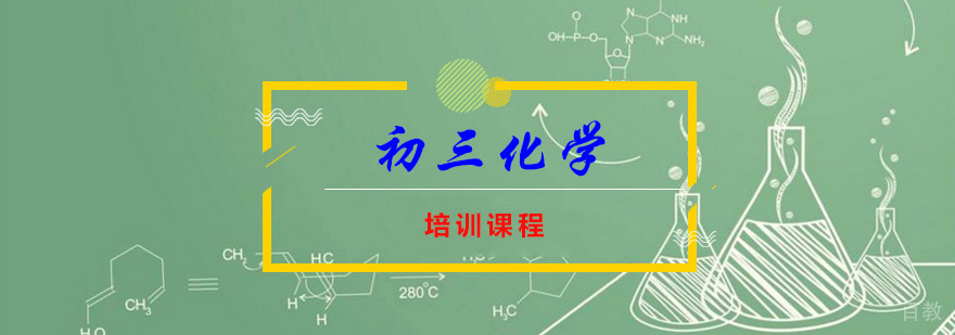重庆初三化学尖子培训课程