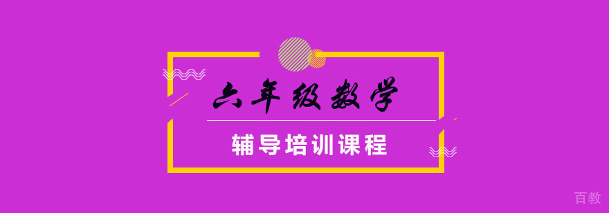 重庆六年级数学思维培训课程