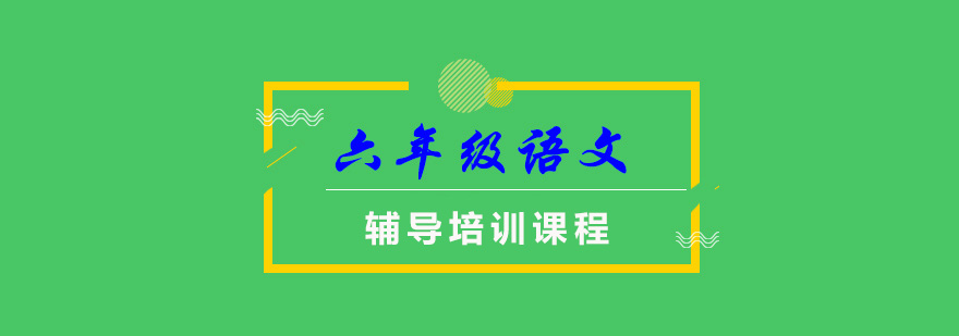 重庆六年级语文辅导课程