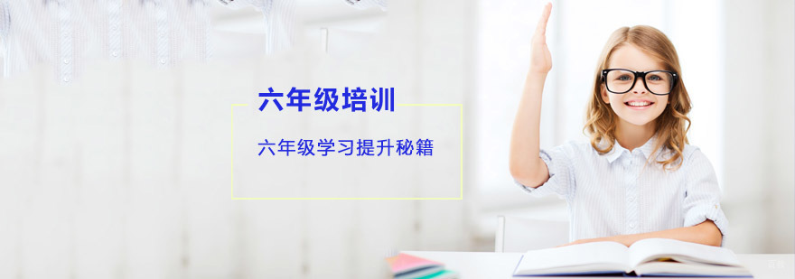 六年级学习提升秘籍