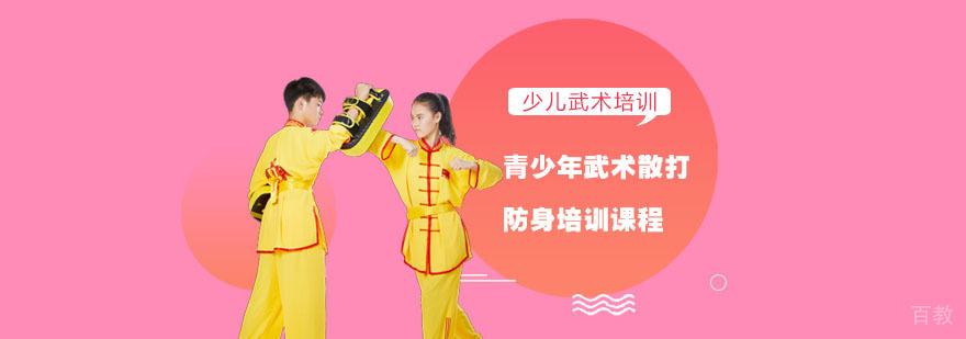 重庆青少年武术散打防身培训课程