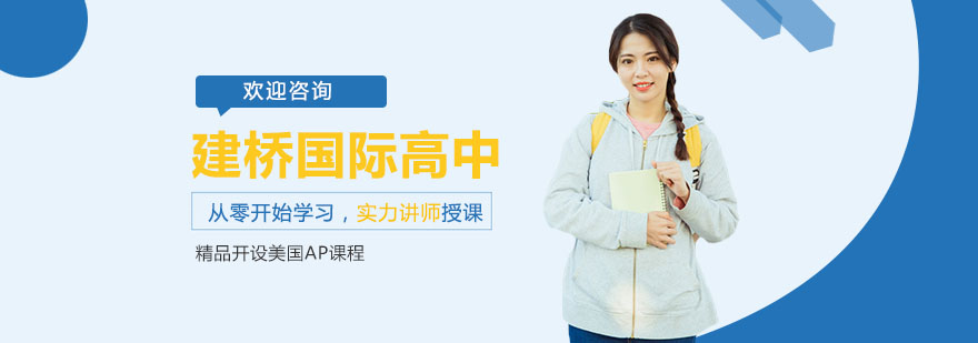 上海建桥国际高中校区