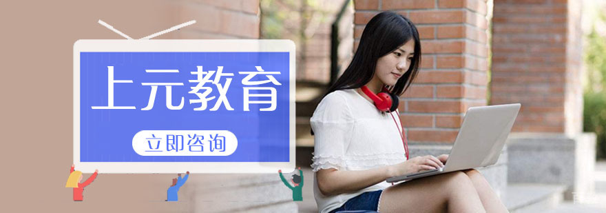苏州上元教育教学环境