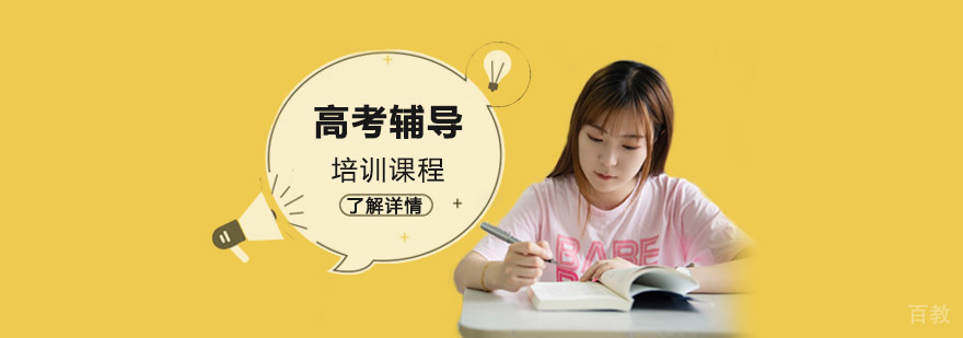 成都高考复读辅导课程
